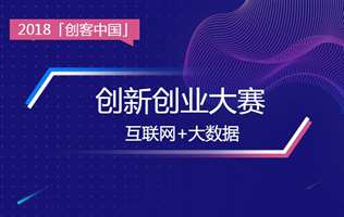 疯狂BP为2018年“创客中国”创新创业大赛提供技术支持