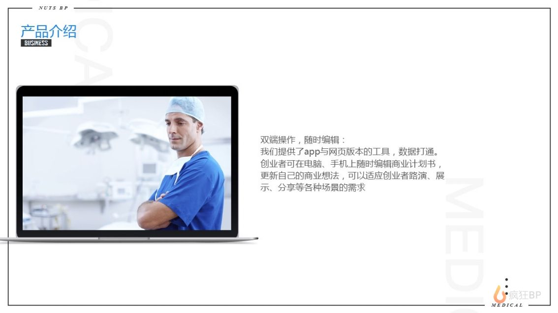 蓝白简洁素雅医疗商业计划书模板产品介绍