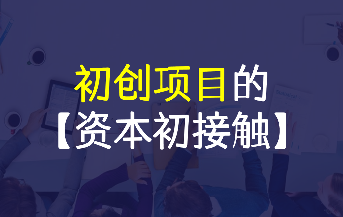 面对初创企业时，投资人最关心哪些问题