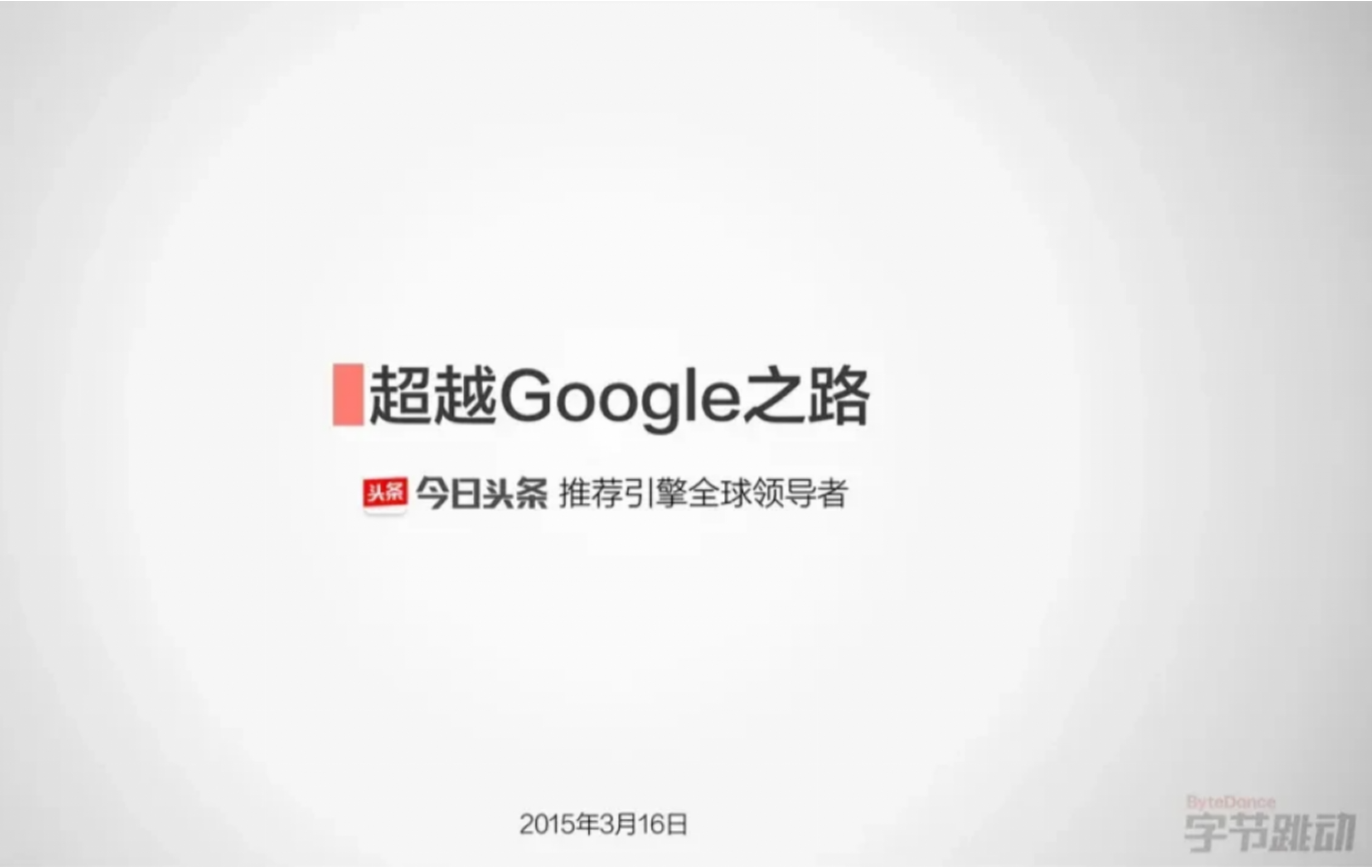 详解字节跳动商业计划书（最全面完整版）