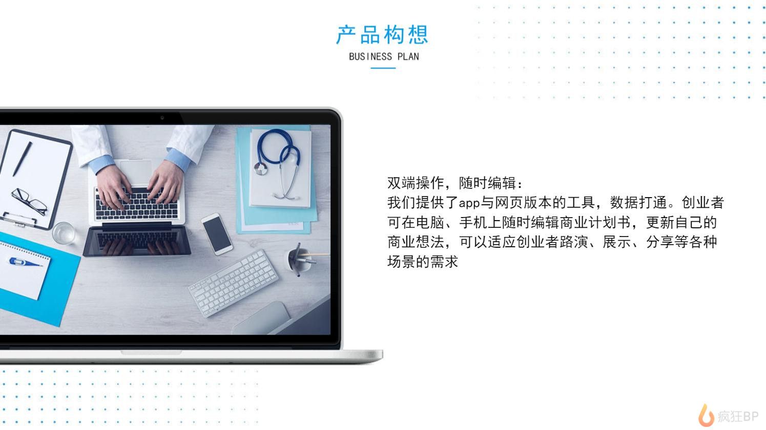 蓝白现代医疗免费商业计划书bp模板产品构想