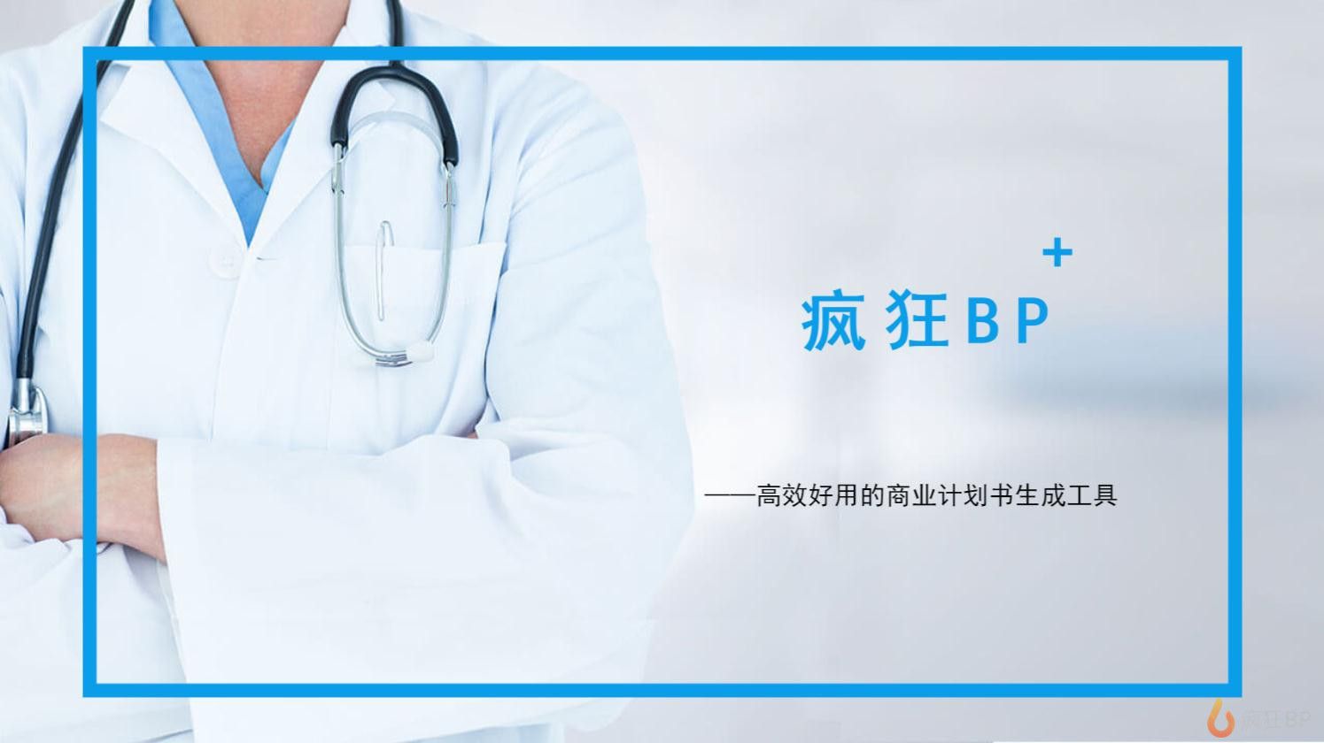 蓝白现代医疗免费商业计划书/bp模板 项目简介