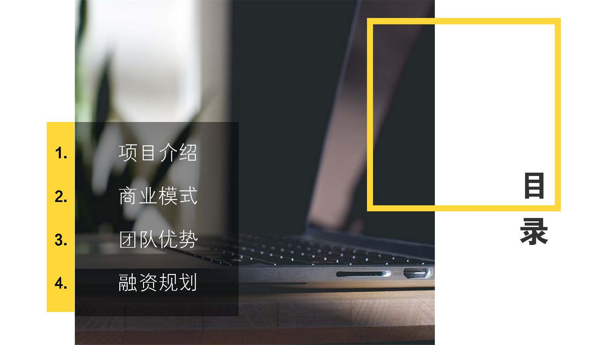 黄色精致简约简洁通用商业计划书模版