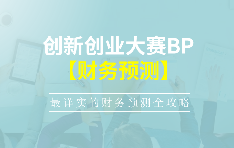 大学生双创大赛BP中的【财务预测】怎么写？