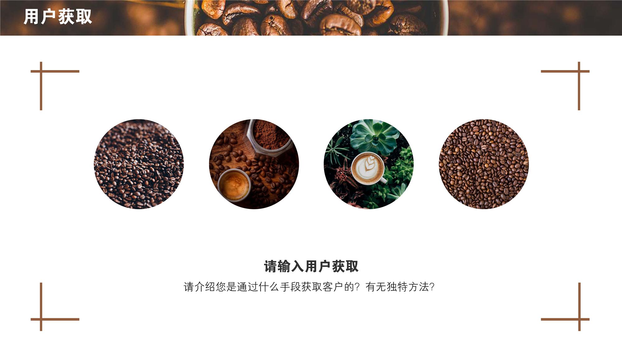 精品咖啡精致生活美食简约商业计划书模版
