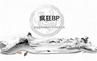 黑白水墨中国风山水画特色商业计划书模版
