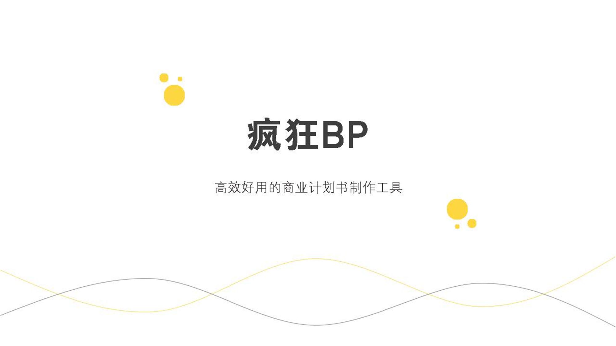 黄色精致简约简洁通用商业计划书模版